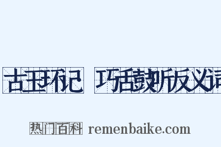 古玉环记·巧舌鼓听反义词是什么意思的图片